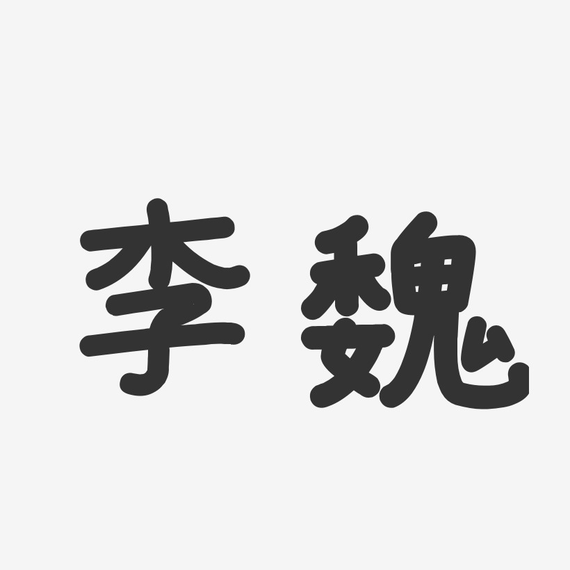 李魏-溫暖童稚體字體個性簽名