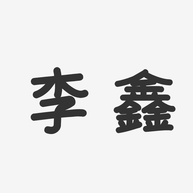李鑫温暖童稚艺术字签名-李鑫温暖童稚艺术字签名图片下载-字魂网