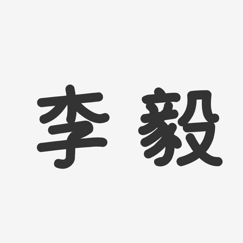 李毅温暖童稚艺术字签名-李毅温暖童稚艺术字签名图片下载-字魂网