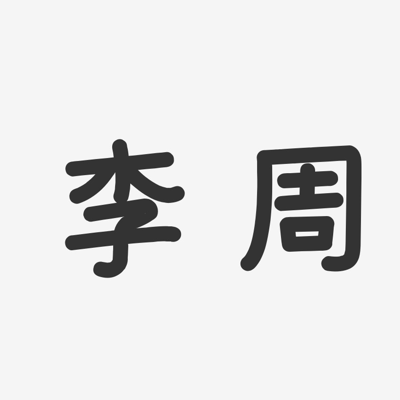 李周-温暖童稚体字体签名设计