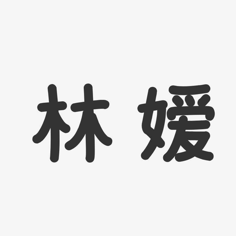 林嫒-温暖童稚体字体签名设计