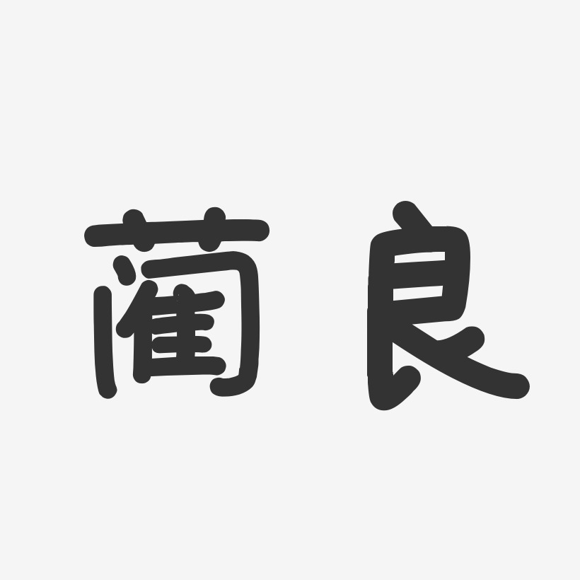 蔺良艺术字