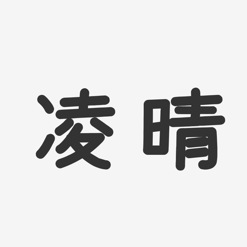 凌晴-温暖童稚体字体签名设计