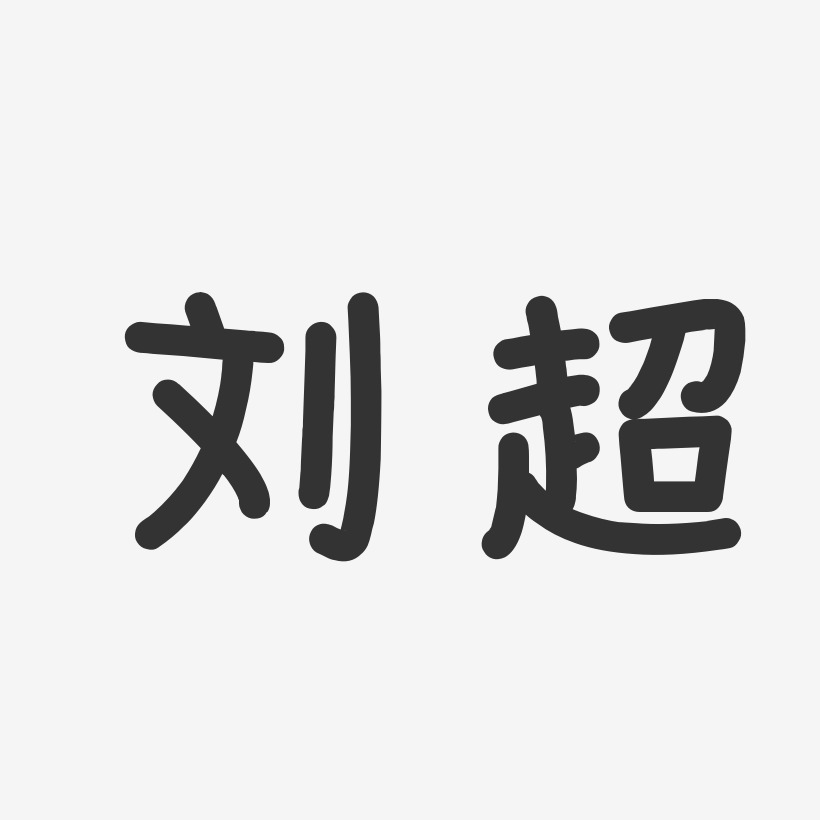 刘超艺术字