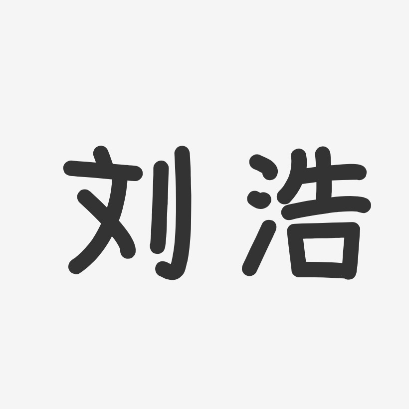 刘浩温暖童稚艺术字签名