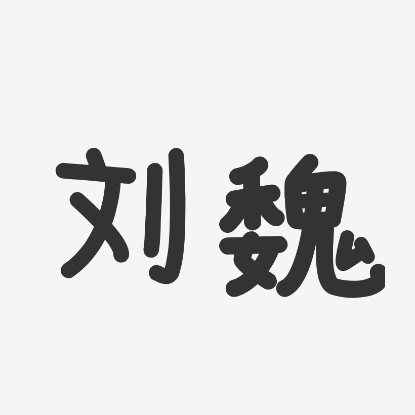 刘魏-温暖童稚体字体签名设计