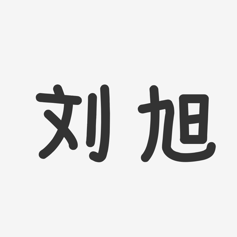 刘旭温暖童稚体字体艺术签名