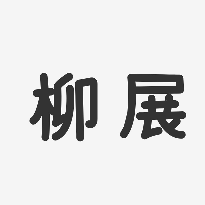 柳展藝術字下載_柳展圖片_柳展字體設計圖片大全_字魂網