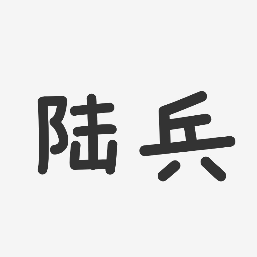 陆兵艺术字