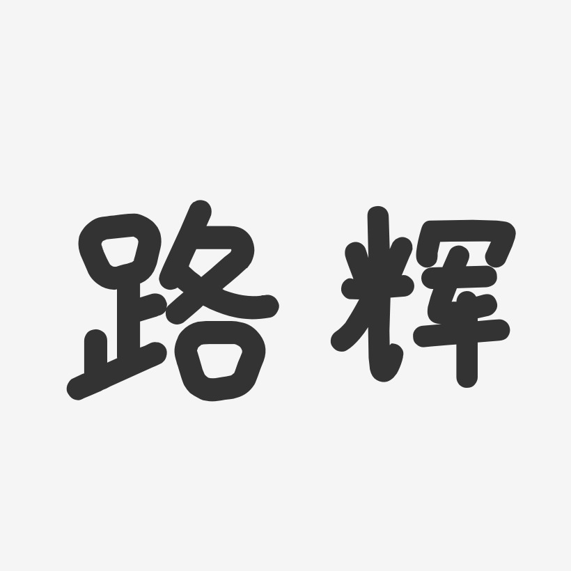 路辉-温暖童稚体字体艺术签名