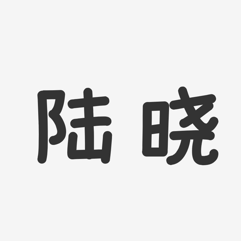 陸曉藝術字下載_陸曉圖片_陸曉字體設計圖片大全_字魂網