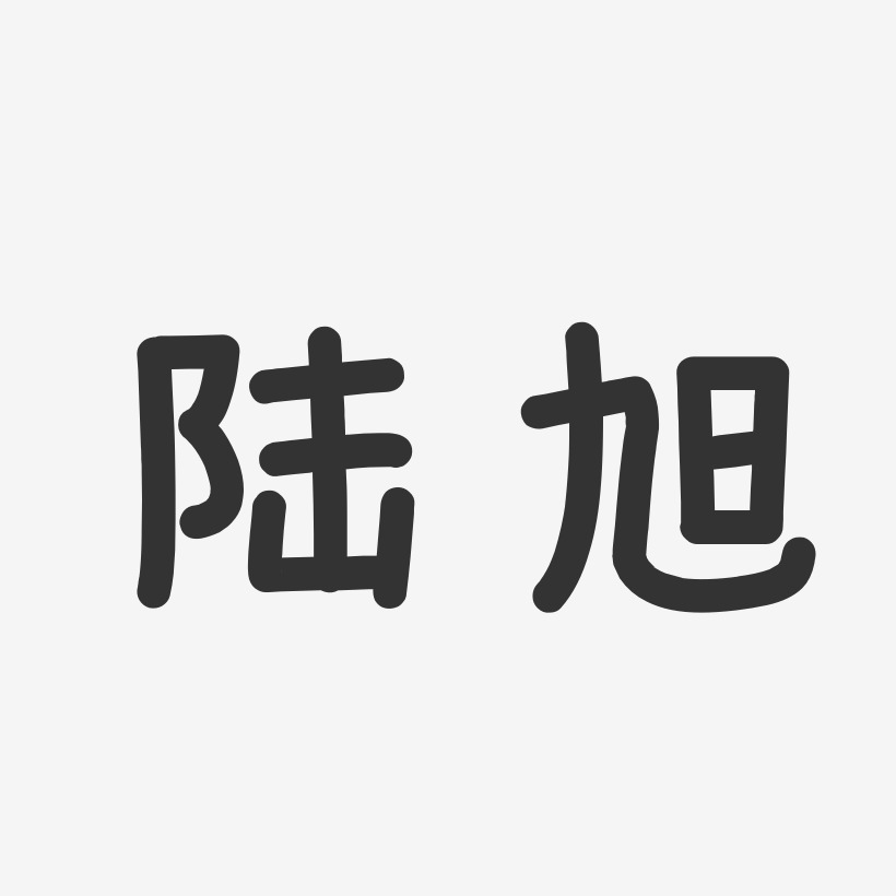 陆旭艺术字