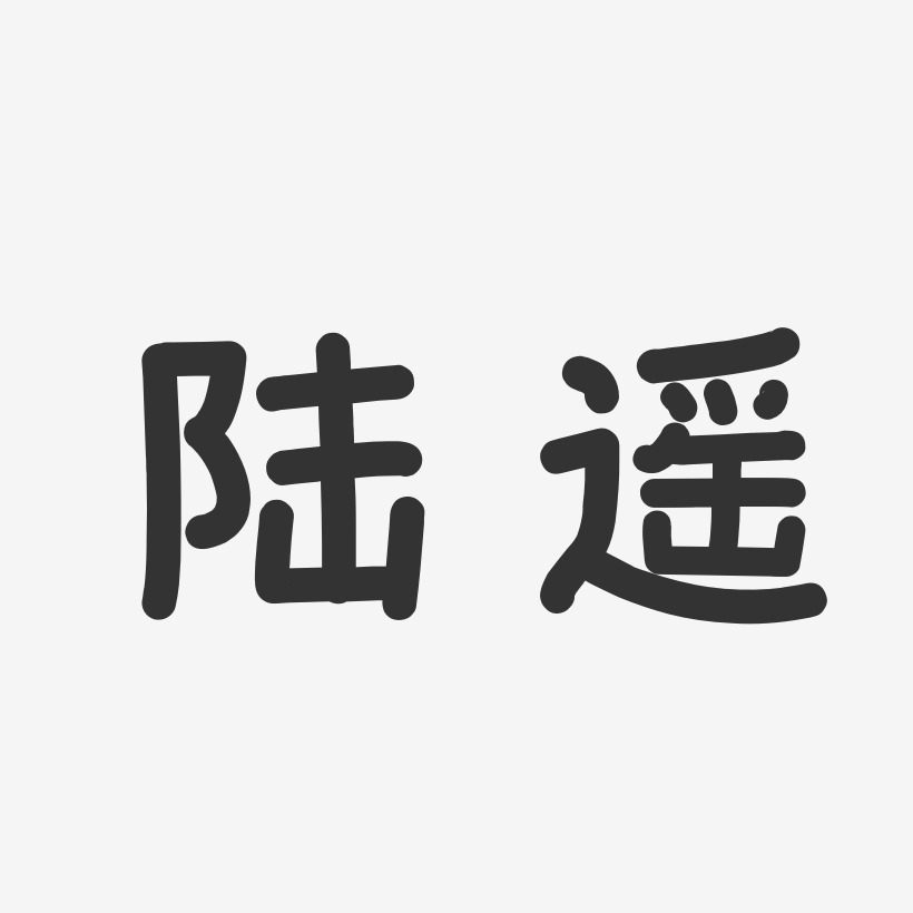 陆遥艺术字