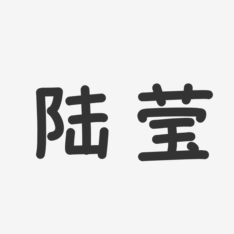 陆莹-温暖童稚体字体艺术签名