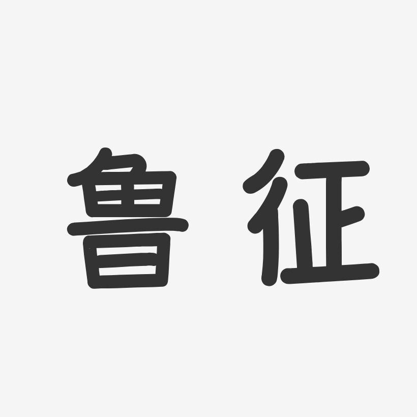 鲁征艺术字