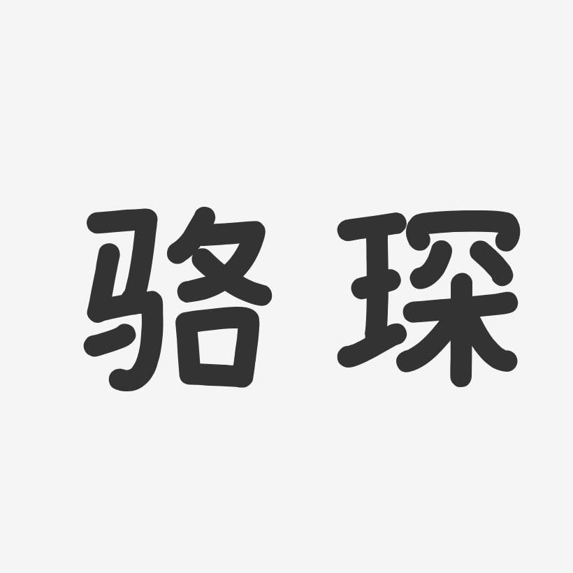 骆琛-温暖童稚体字体艺术签名