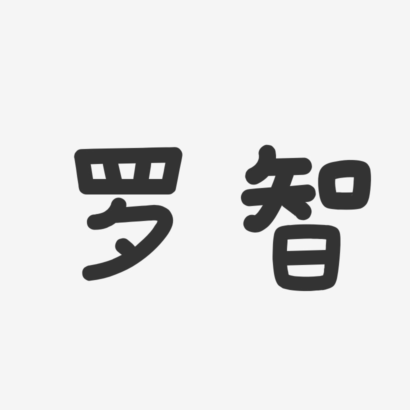 罗智-温暖童稚体字体签名设计