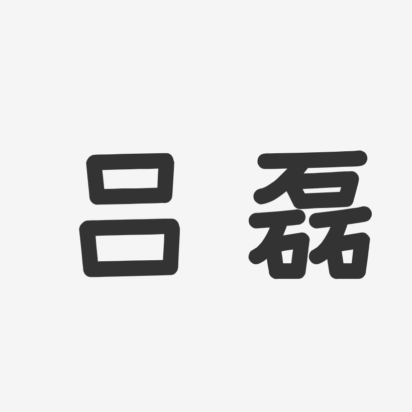 呂磊藝術字下載_呂磊圖片_呂磊字體設計圖片大全_字魂網