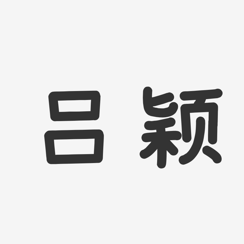 吕颖-温暖童稚体字体签名设计