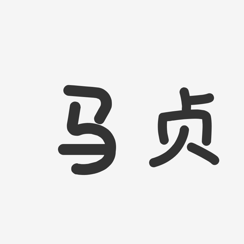 马贞-温暖童稚体字体签名设计