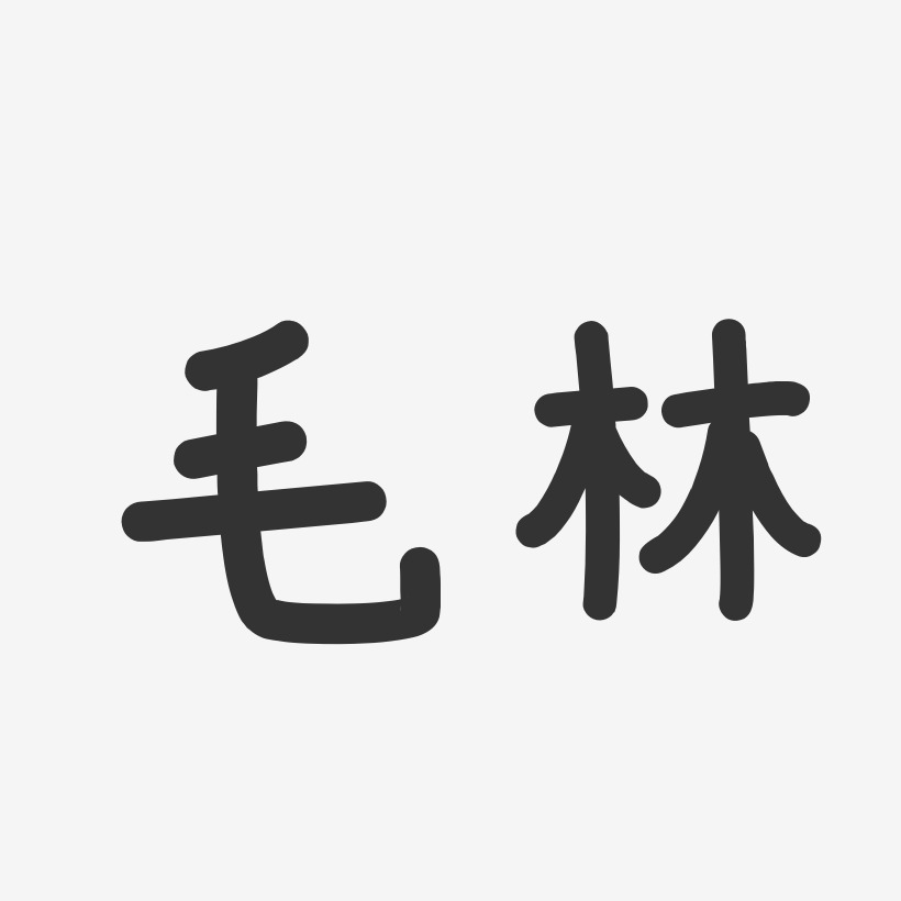 毛林-温暖童稚体字体个性签名