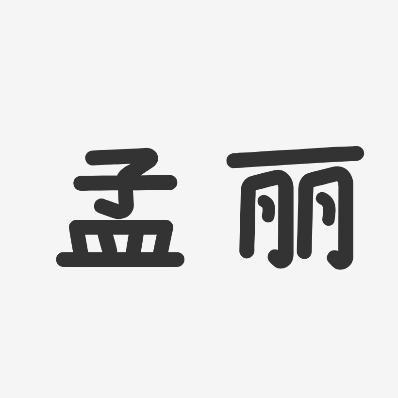 孟丽-温暖童稚体字体签名设计