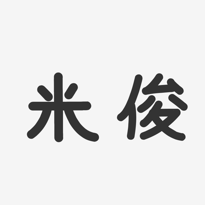 米俊-温暖童稚体字体艺术签名