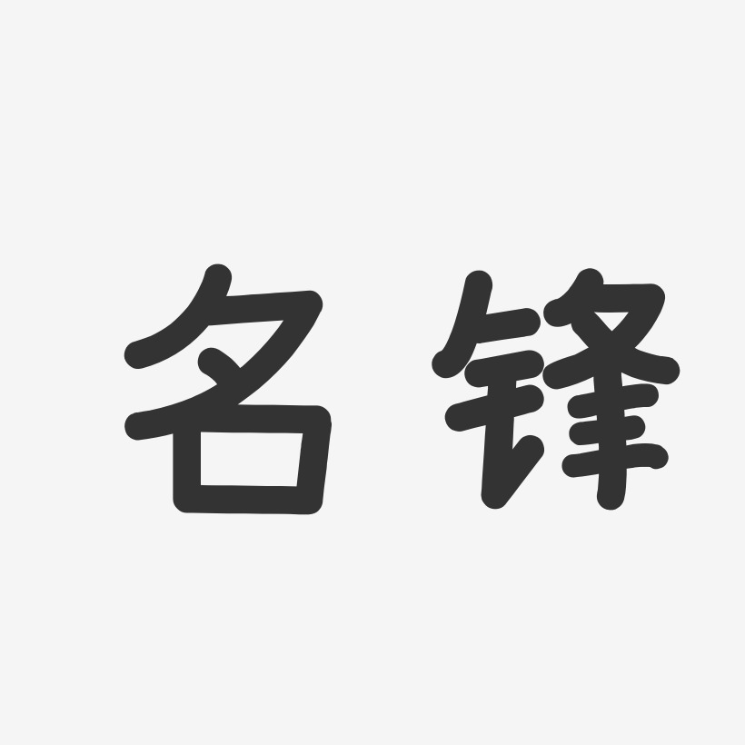 名锋艺术字