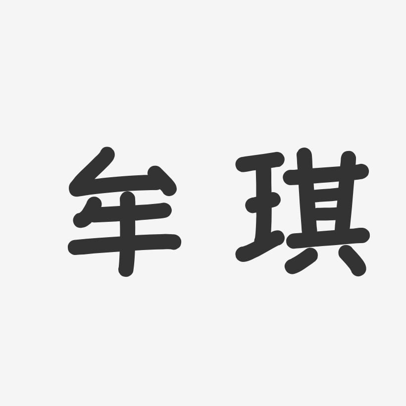 牟琪藝術字