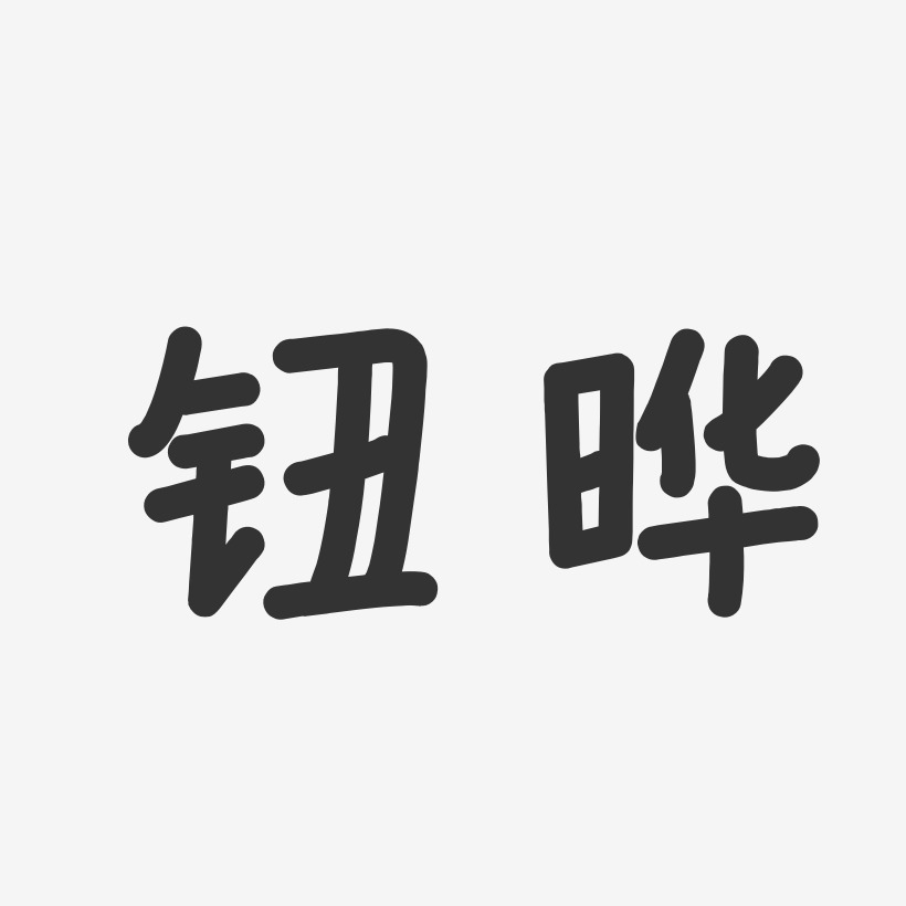 钮晔-温暖童稚体字体艺术签名