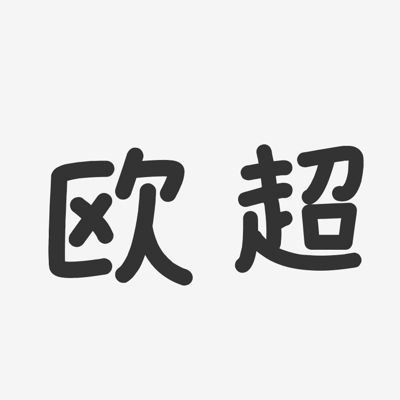 欧阳超-萌趣果冻简约字体欧洲超级杯-萌趣果冻文案设计欧洲超级杯
