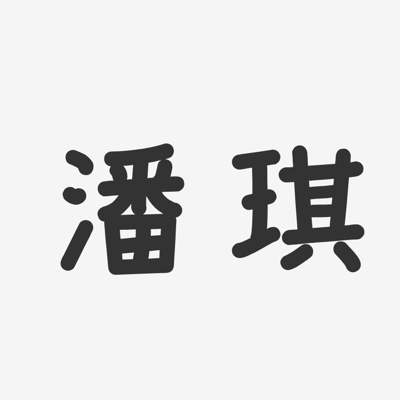 潘琪艺术字