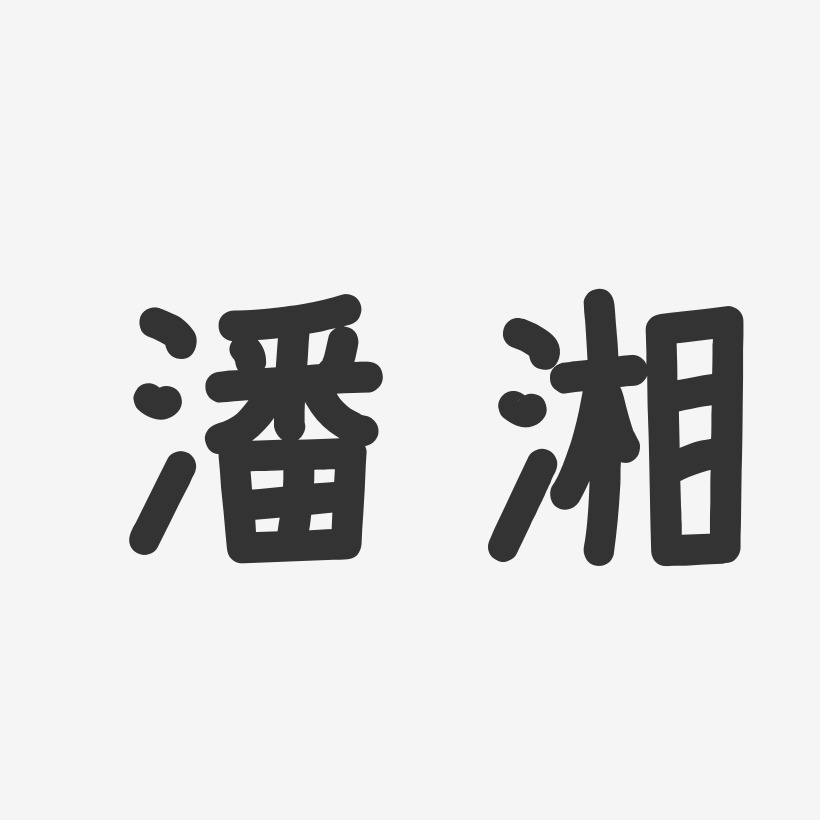 潘湘藝術字