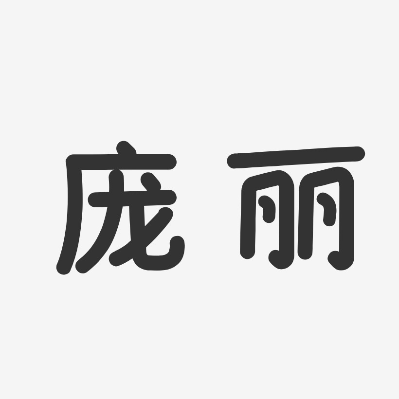 龐麗藝術字