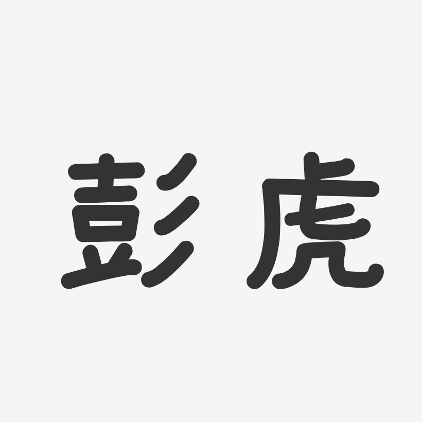 彭虎-温暖童稚体字体签名设计