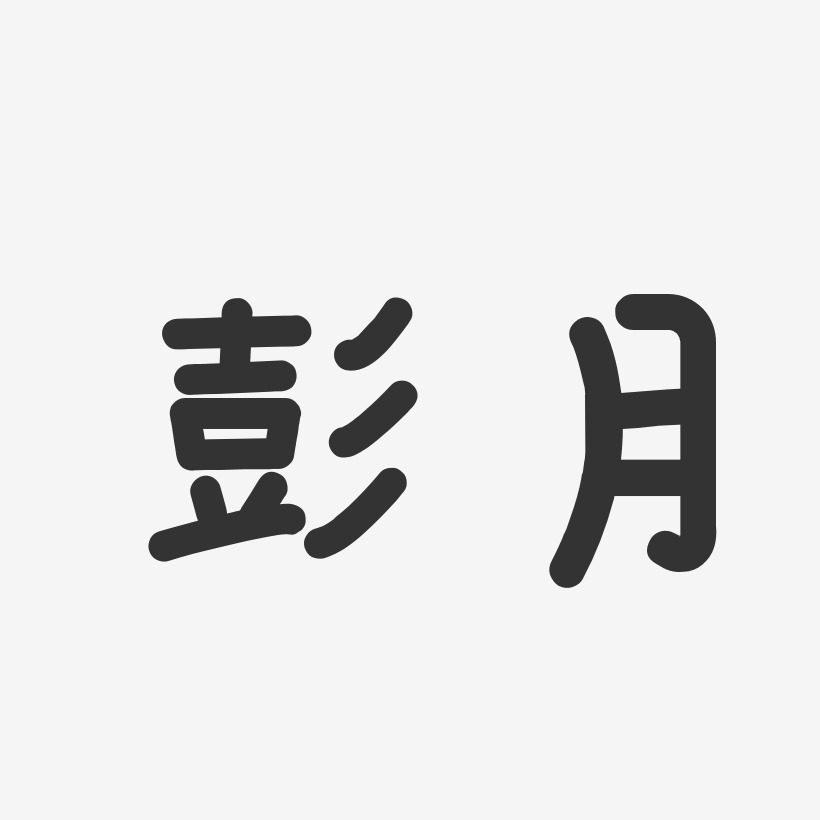 彭月-溫暖童稚體字體簽名設計