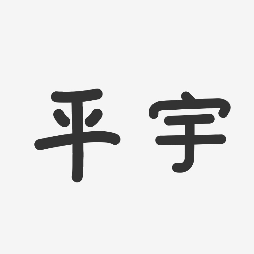 平宇藝術字下載_平宇圖片_平宇字體設計圖片大全_字魂網