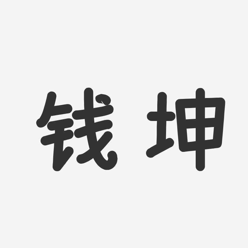 钱坤-温暖童稚体字体签名设计