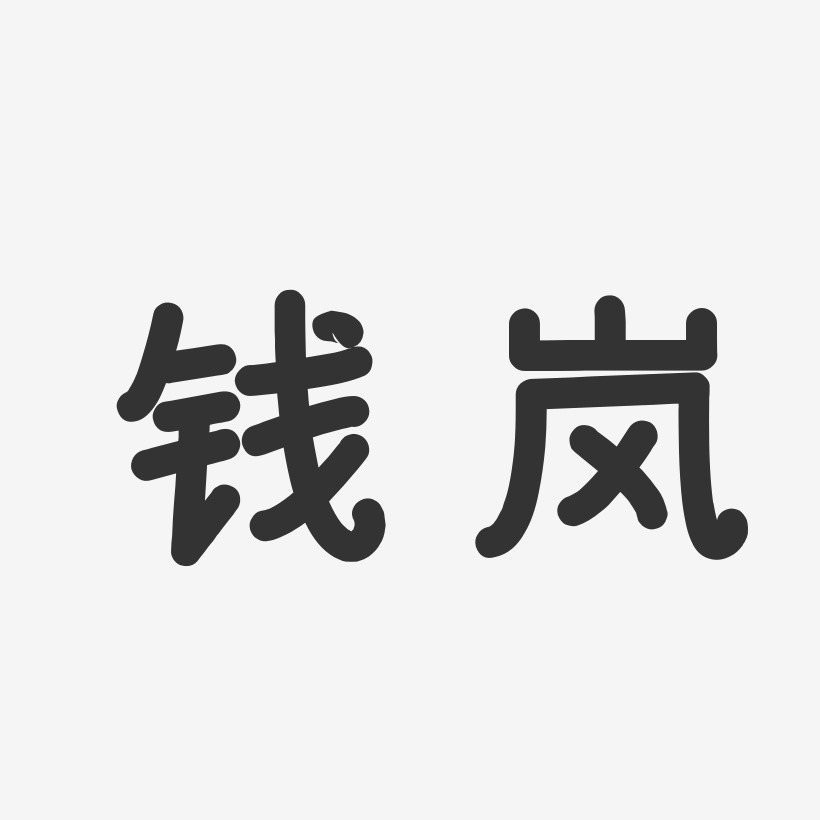 钱岚-温暖童稚体字体艺术签名