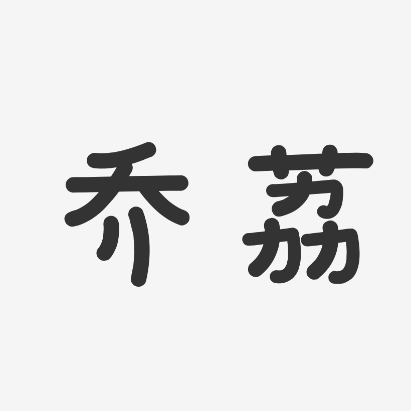 喬荔-溫暖童稚體字體免費簽名