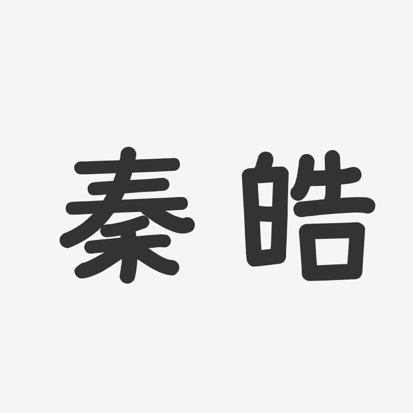 秦皓-温暖童稚体字体签名设计