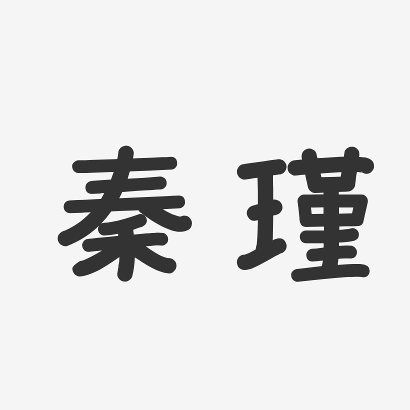 秦瑾-温暖童稚体字体免费签名
