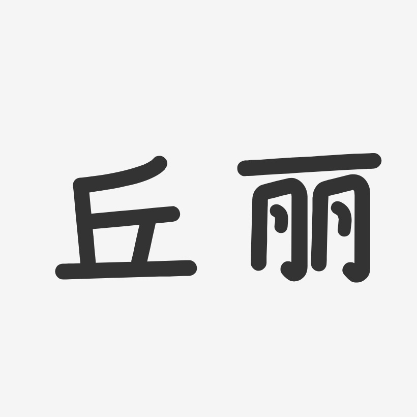 丘麗藝術字