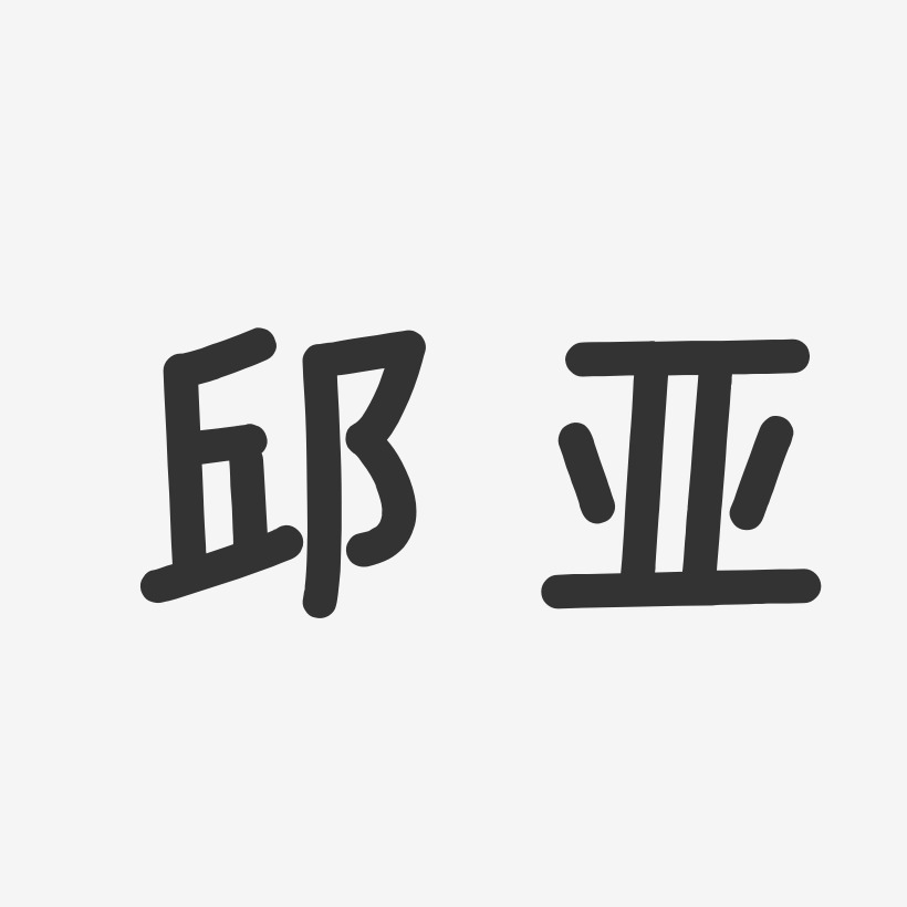 邱亞-溫暖童稚體字體個性簽名