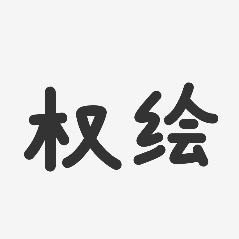 权绘艺术字下载_权绘图片_权绘字体设计图片大全_字魂网
