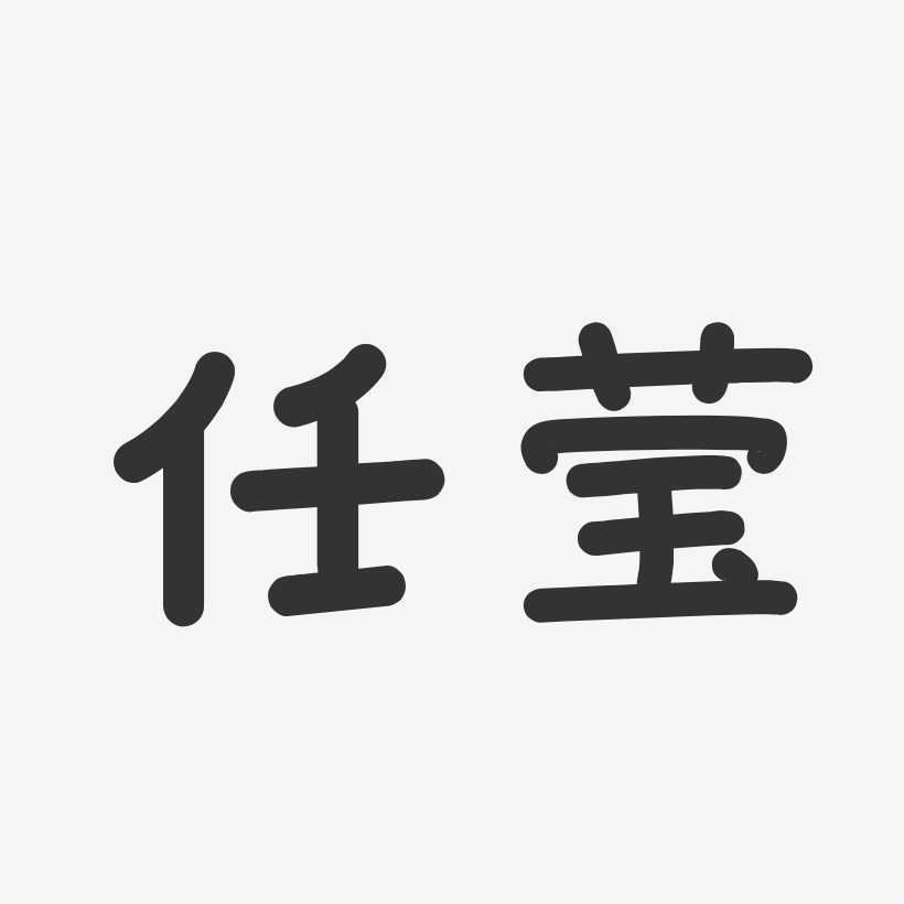 任莹艺术字下载_任莹图片_任莹字体设计图片大全_字魂网