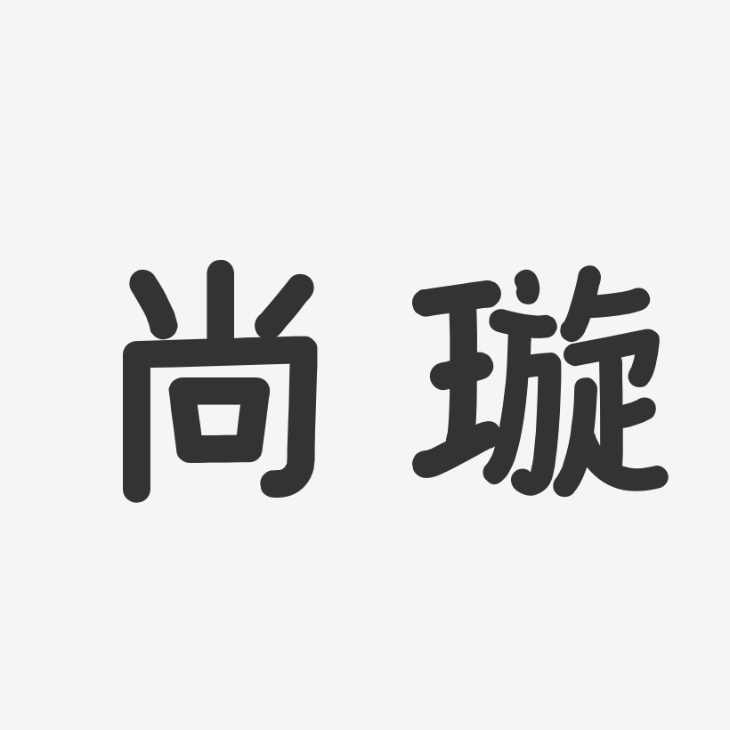 尚璇-温暖童稚体字体签名设计