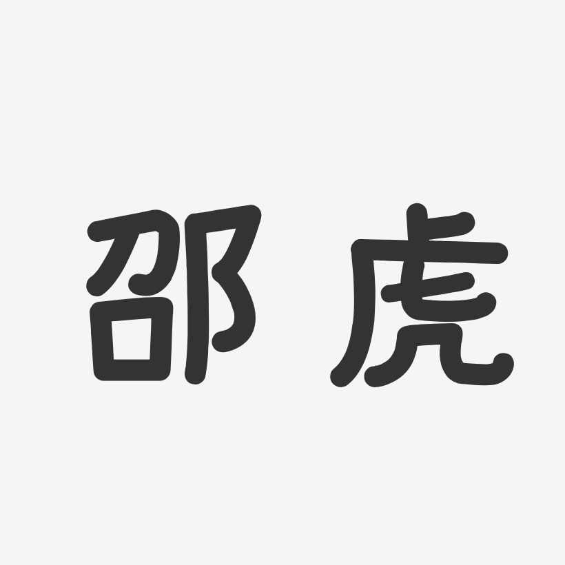 邵虎-温暖童稚体字体签名设计