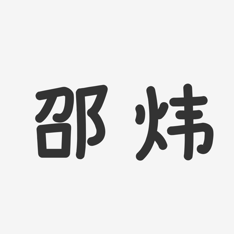 诸炜艺术字下载_诸炜图片_诸炜字体设计图片大全_字魂网