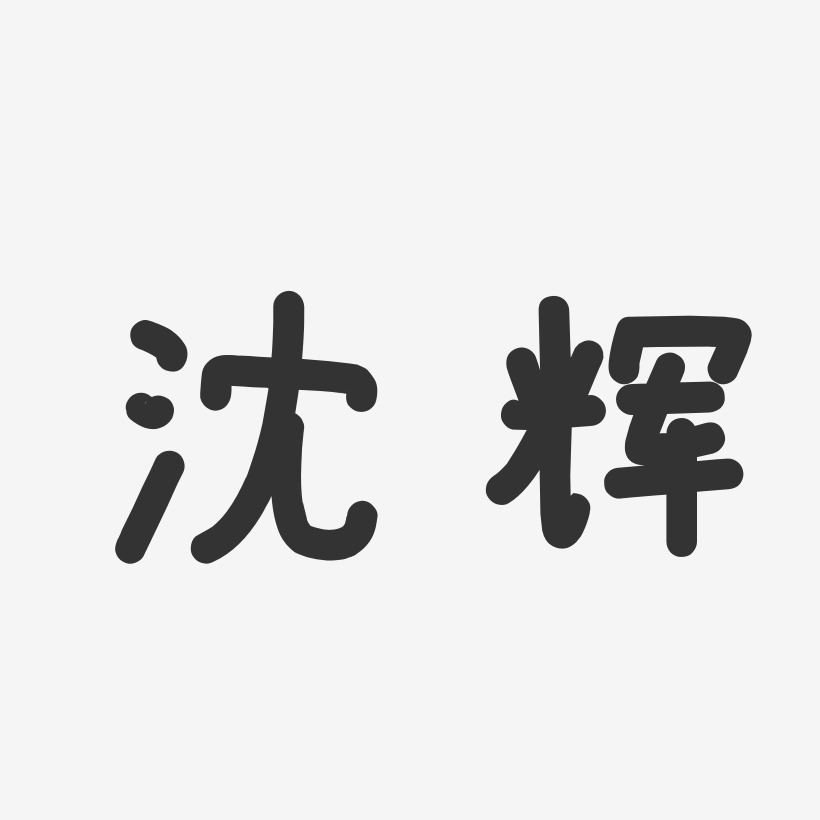 沈辉-温暖童稚体字体签名设计